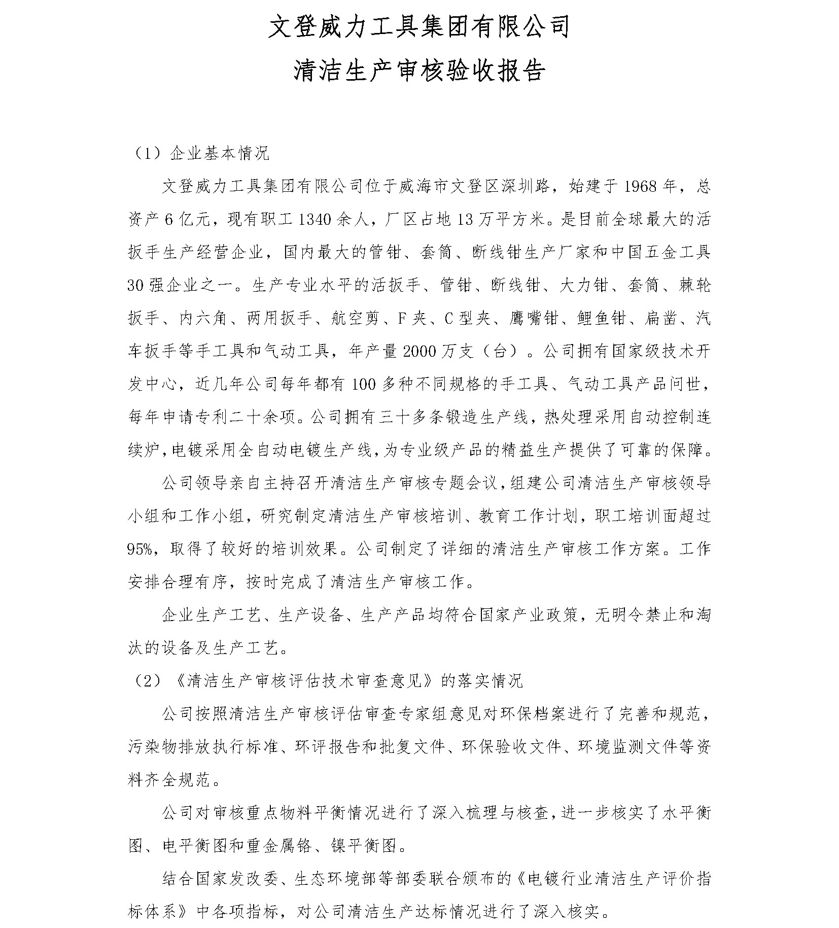 清潔生產(chǎn)審核驗(yàn)收報(bào)告_頁面_1_看圖王.jpg