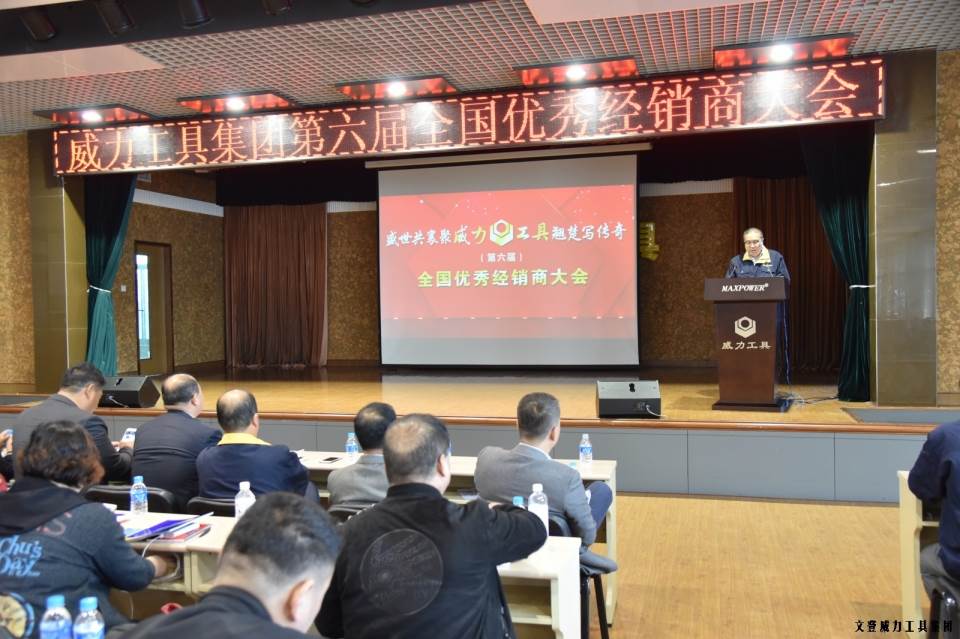 “精誠合作，共創(chuàng)輝煌”威力工具第六屆全國優(yōu)秀經(jīng)銷商大會圓滿落幕(圖2)