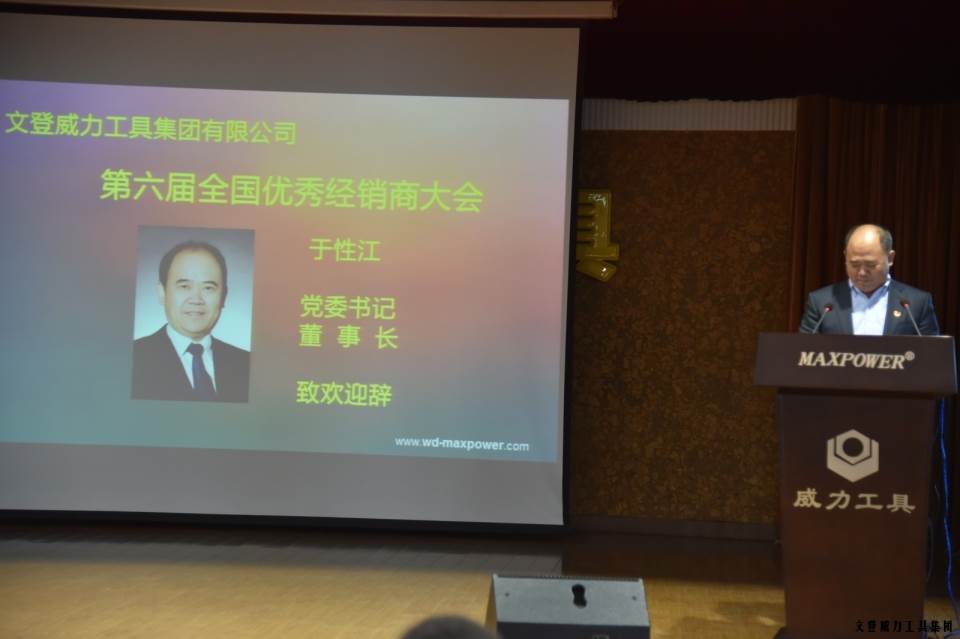 “精誠合作，共創(chuàng)輝煌”威力工具第六屆全國優(yōu)秀經(jīng)銷商大會圓滿落幕(圖3)