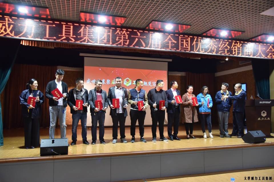 “精誠合作，共創(chuàng)輝煌”威力工具第六屆全國優(yōu)秀經(jīng)銷商大會圓滿落幕(圖11)