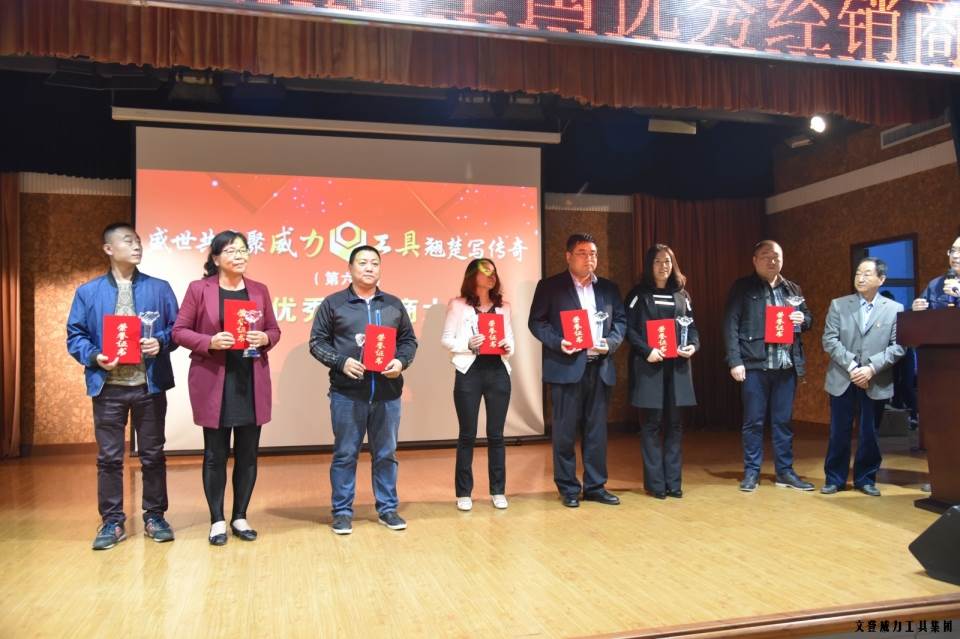“精誠合作，共創(chuàng)輝煌”威力工具第六屆全國優(yōu)秀經(jīng)銷商大會圓滿落幕(圖15)