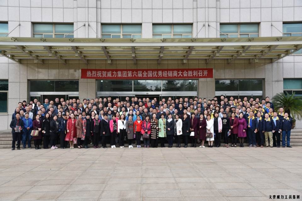 “精誠合作，共創(chuàng)輝煌”威力工具第六屆全國優(yōu)秀經(jīng)銷商大會圓滿落幕(圖18)